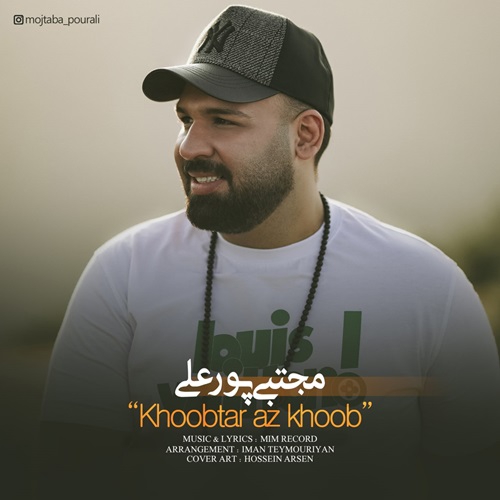 مجتبی پورعلی خوب تر از خوب
